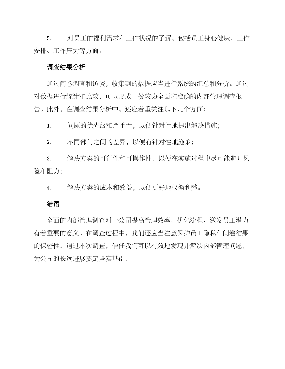 内部管理调查方案_第3页