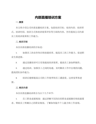 内部直播培训方案