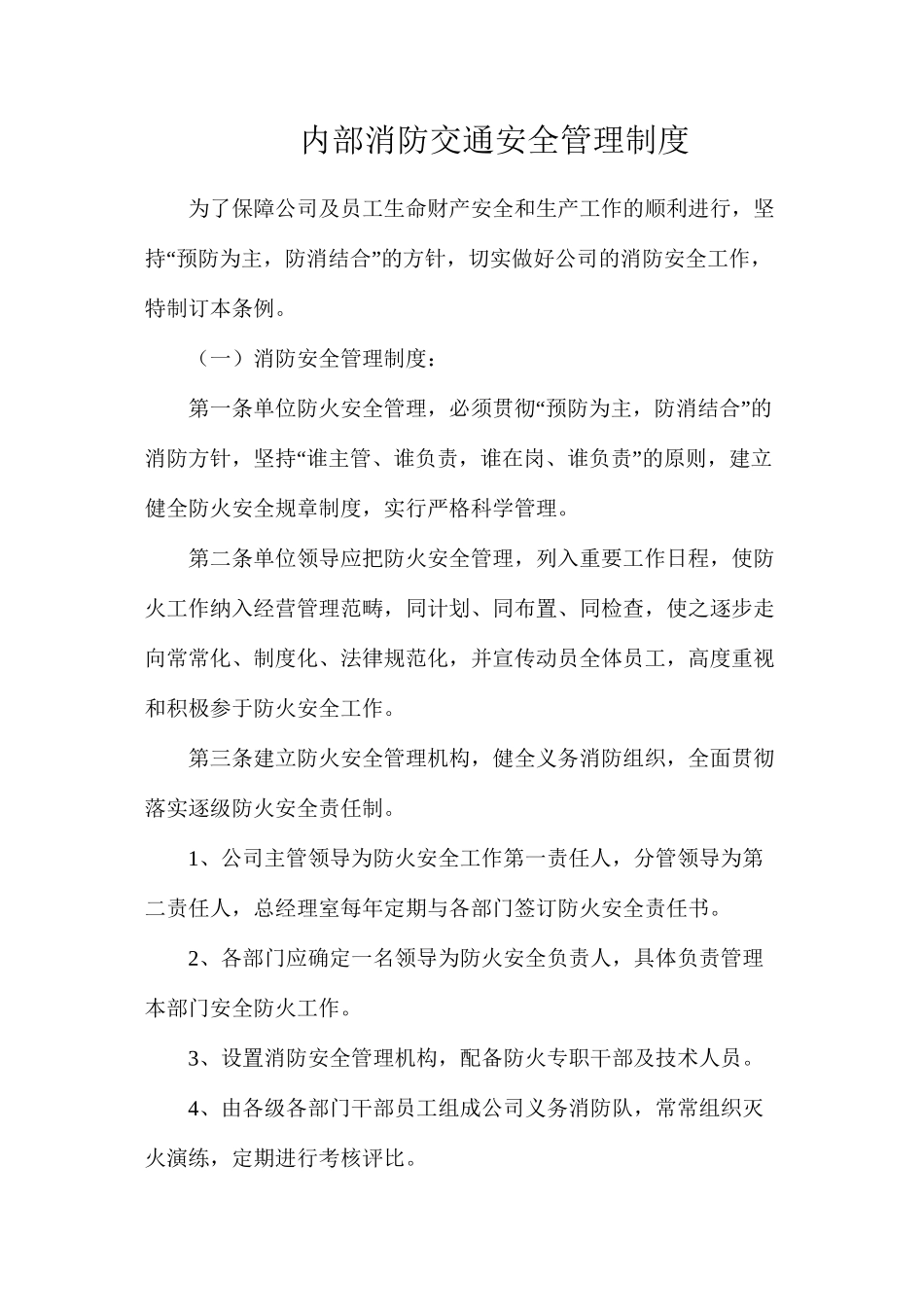 内部消防交通安全管理制度_第1页