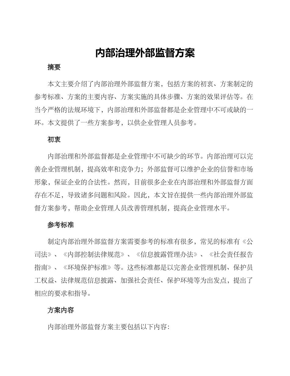 内部治理外部监督方案_第1页