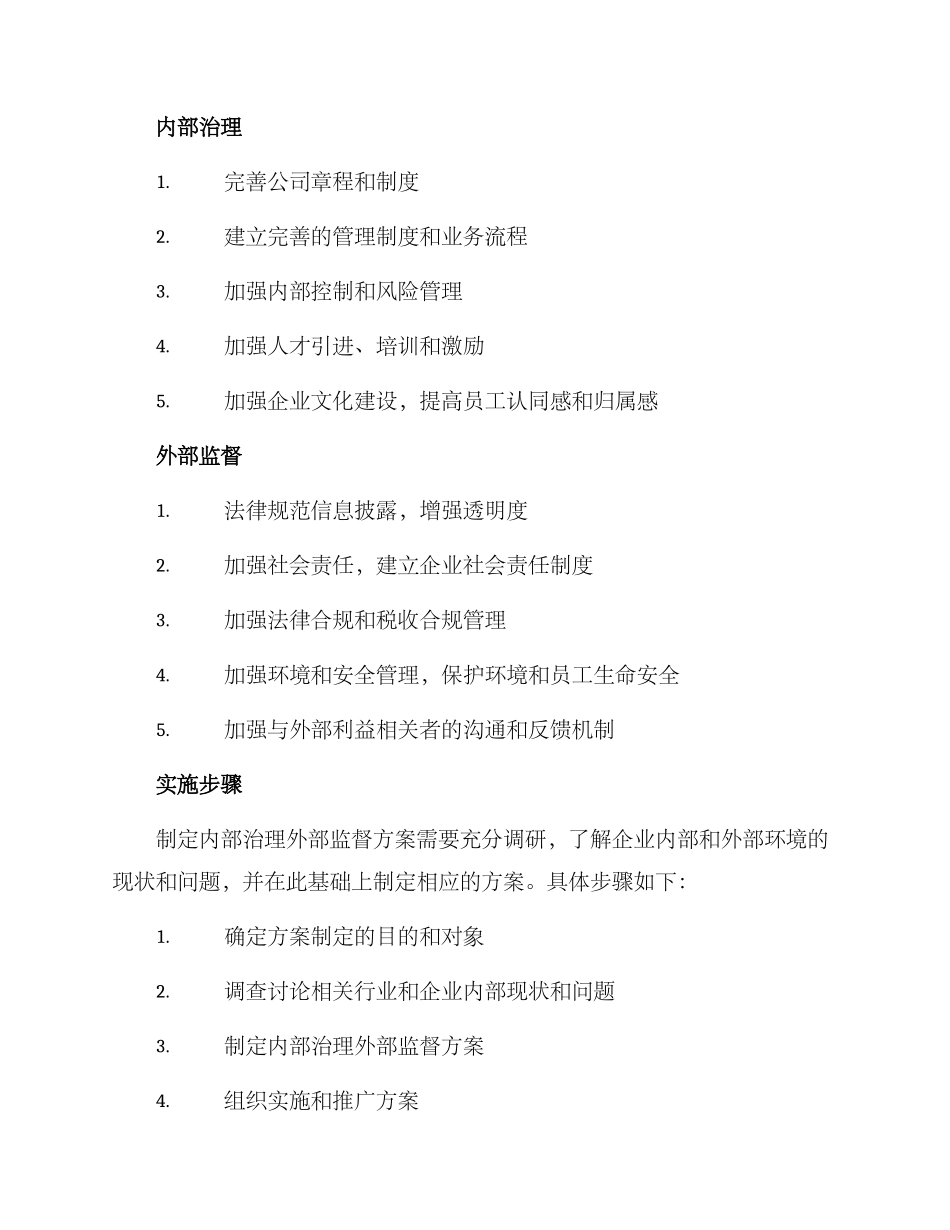 内部治理外部监督方案_第2页