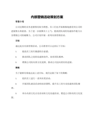 内部营销活动策划方案