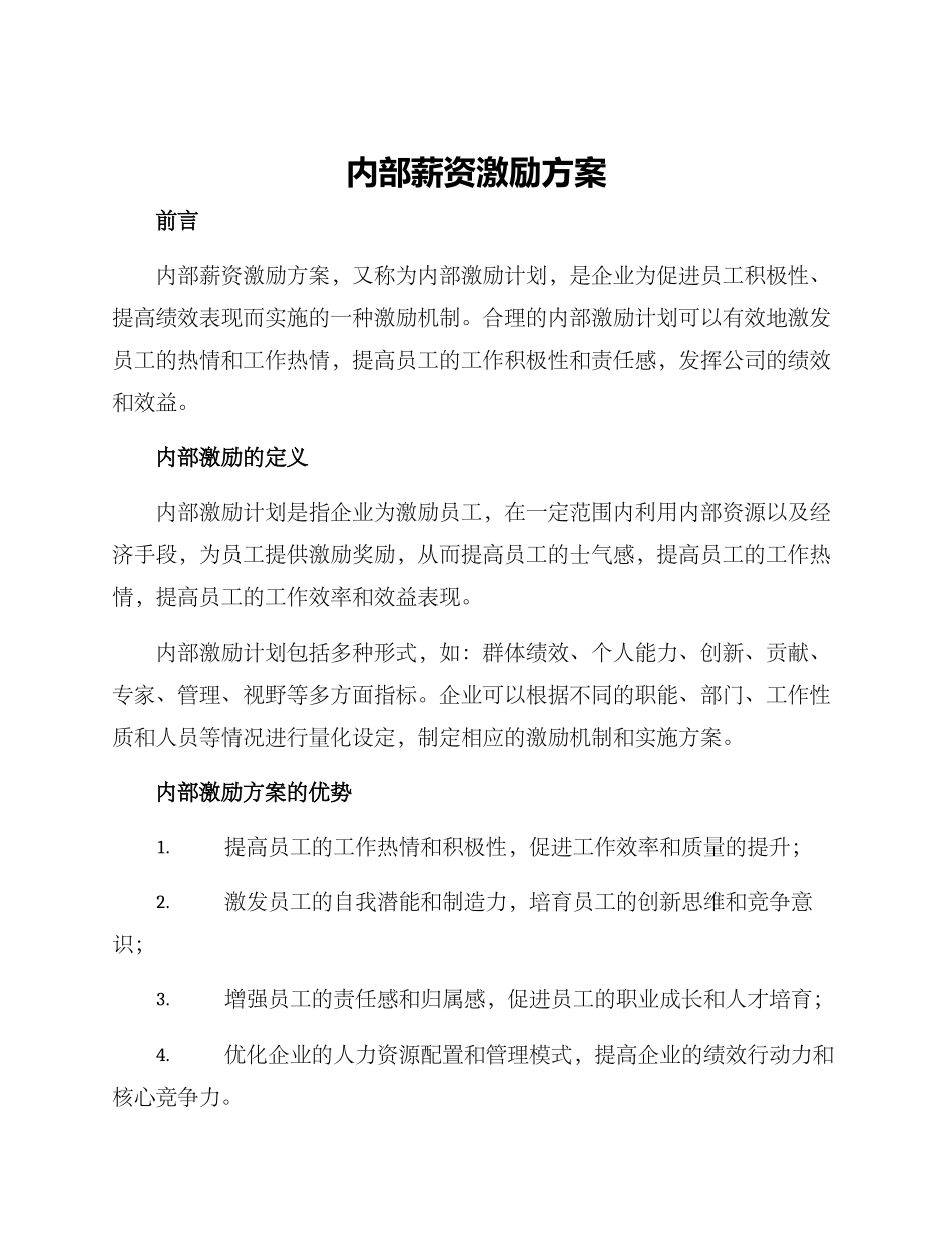 内部薪资激励方案_第1页