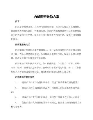 内部薪资激励方案