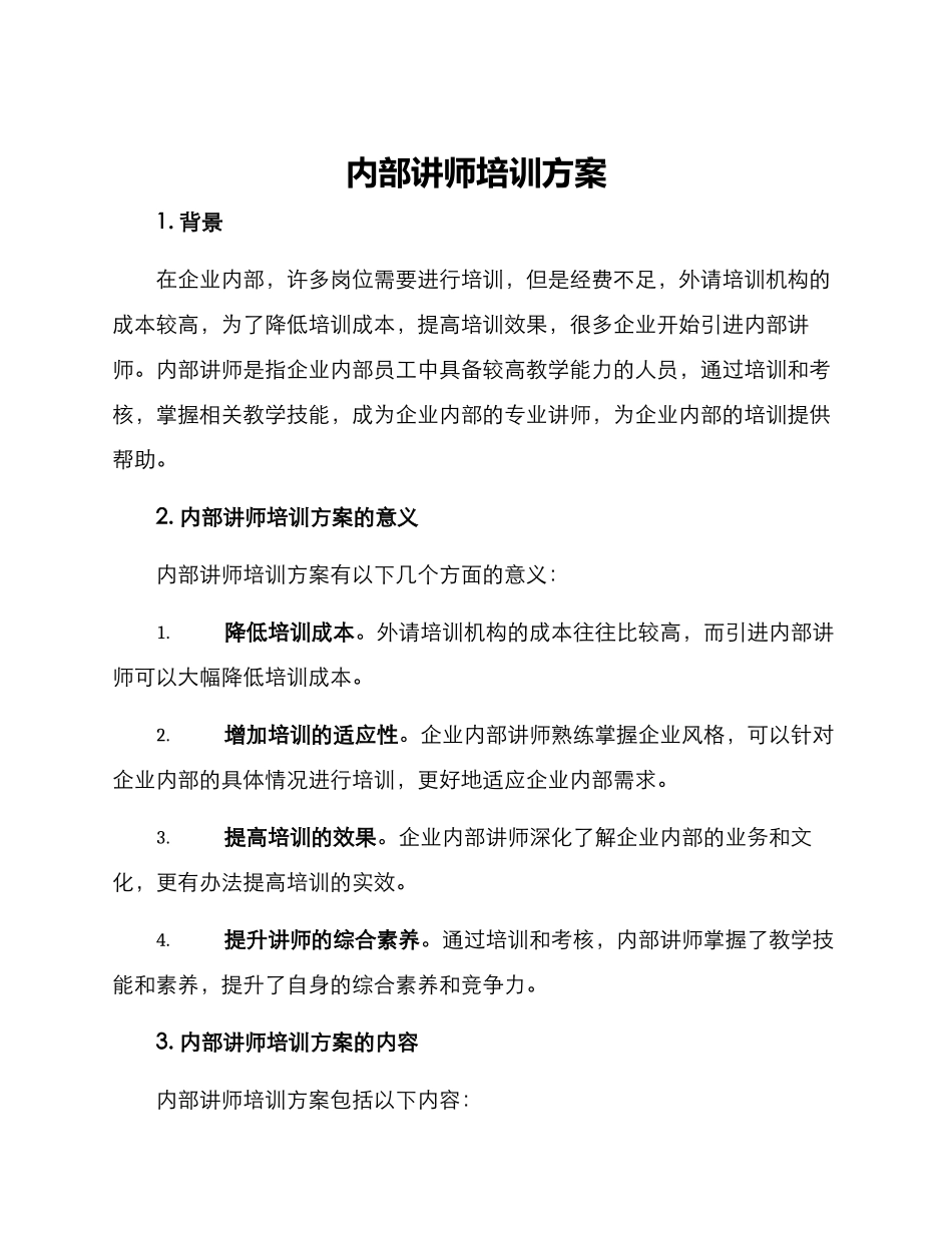 内部讲师培训方案_第1页