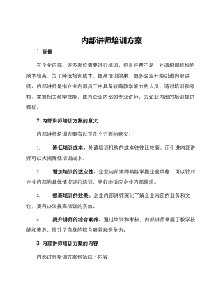 内部讲师培训方案
