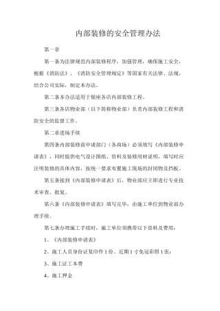 内部装修的安全管理办法