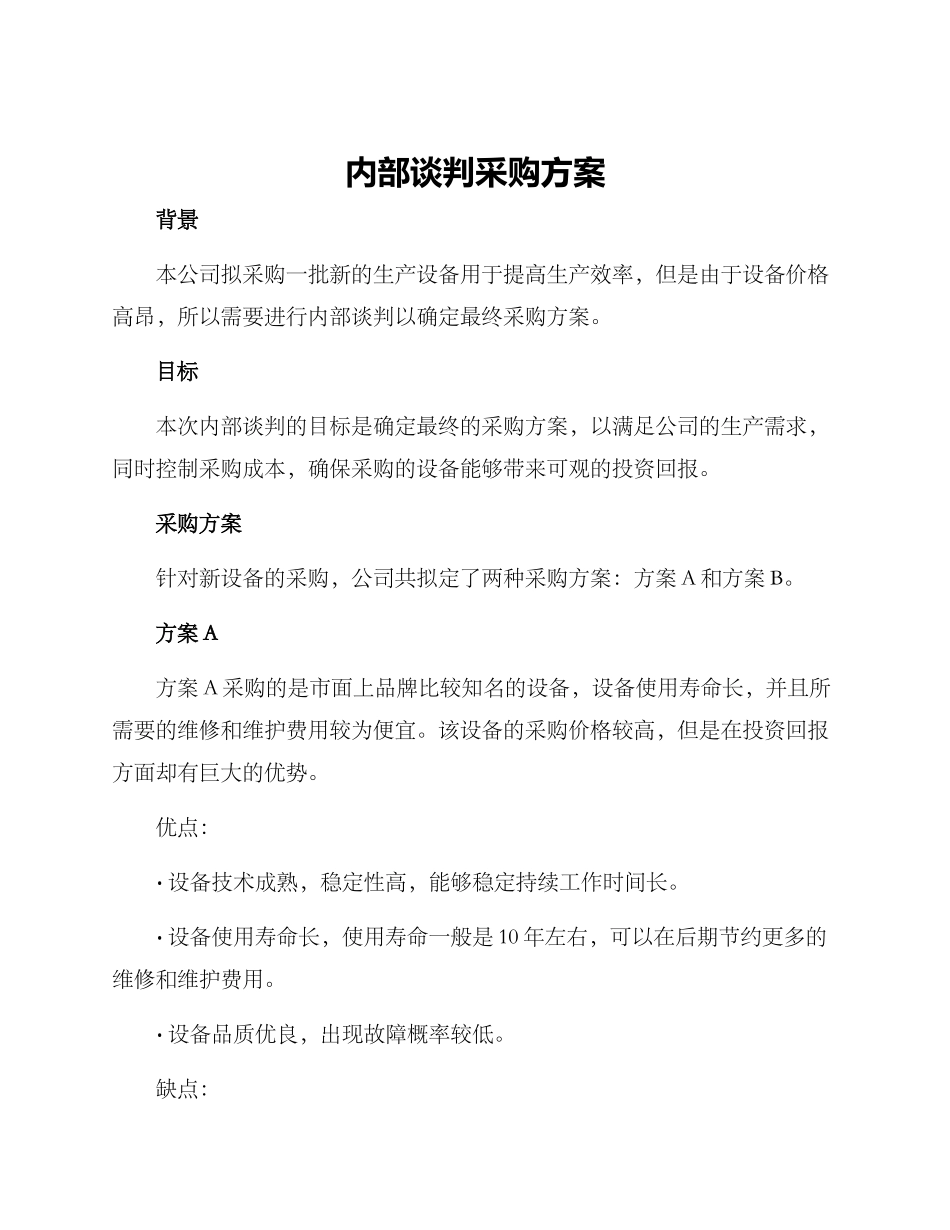 内部谈判采购方案_第1页