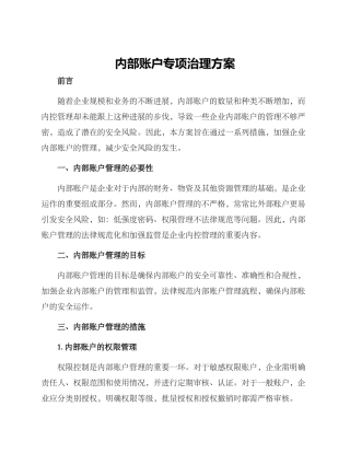 内部账户专项治理方案