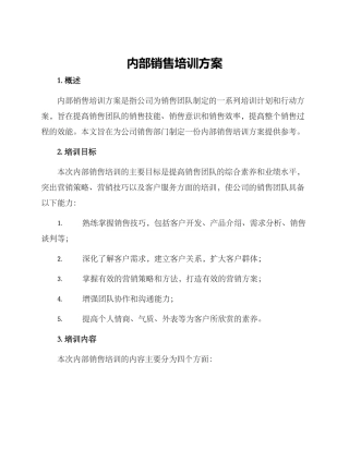 内部销售培训方案