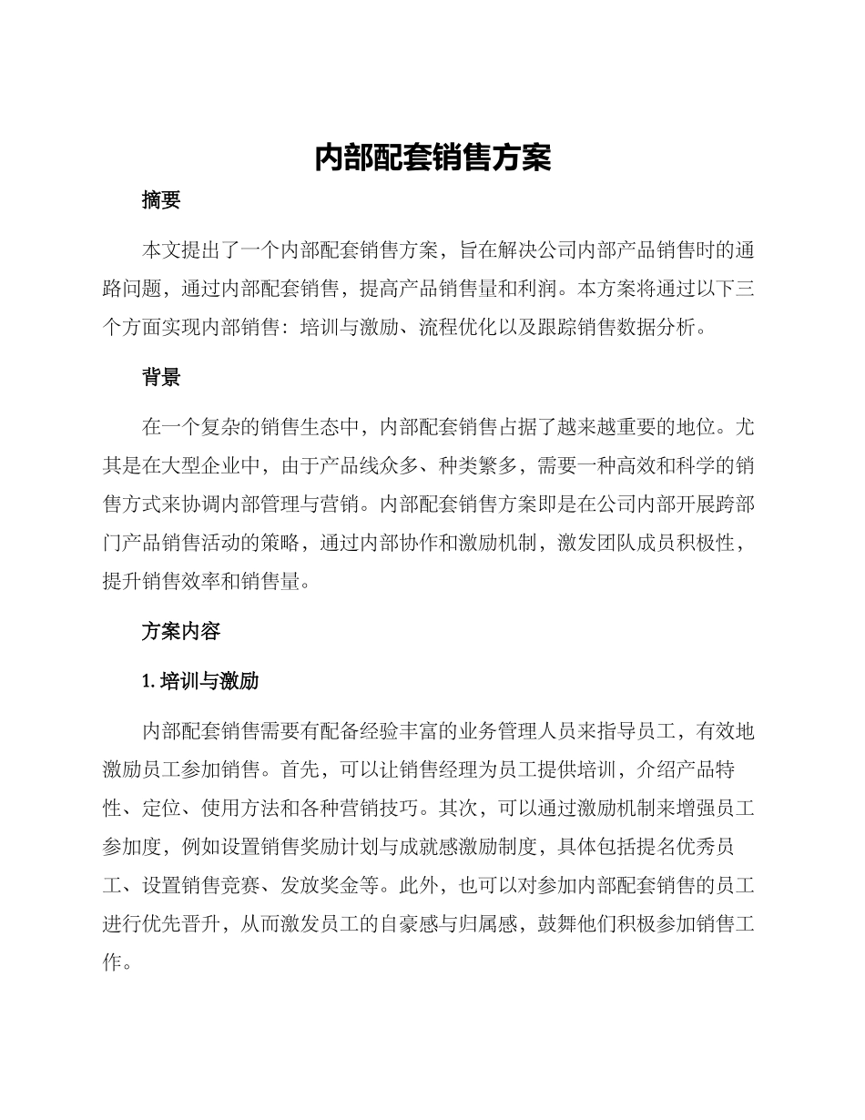 内部配套销售方案_第1页
