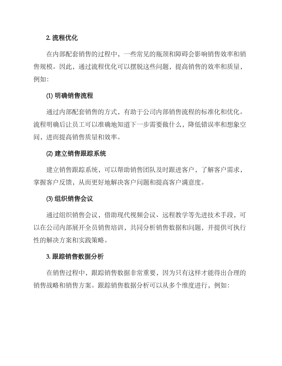 内部配套销售方案_第2页