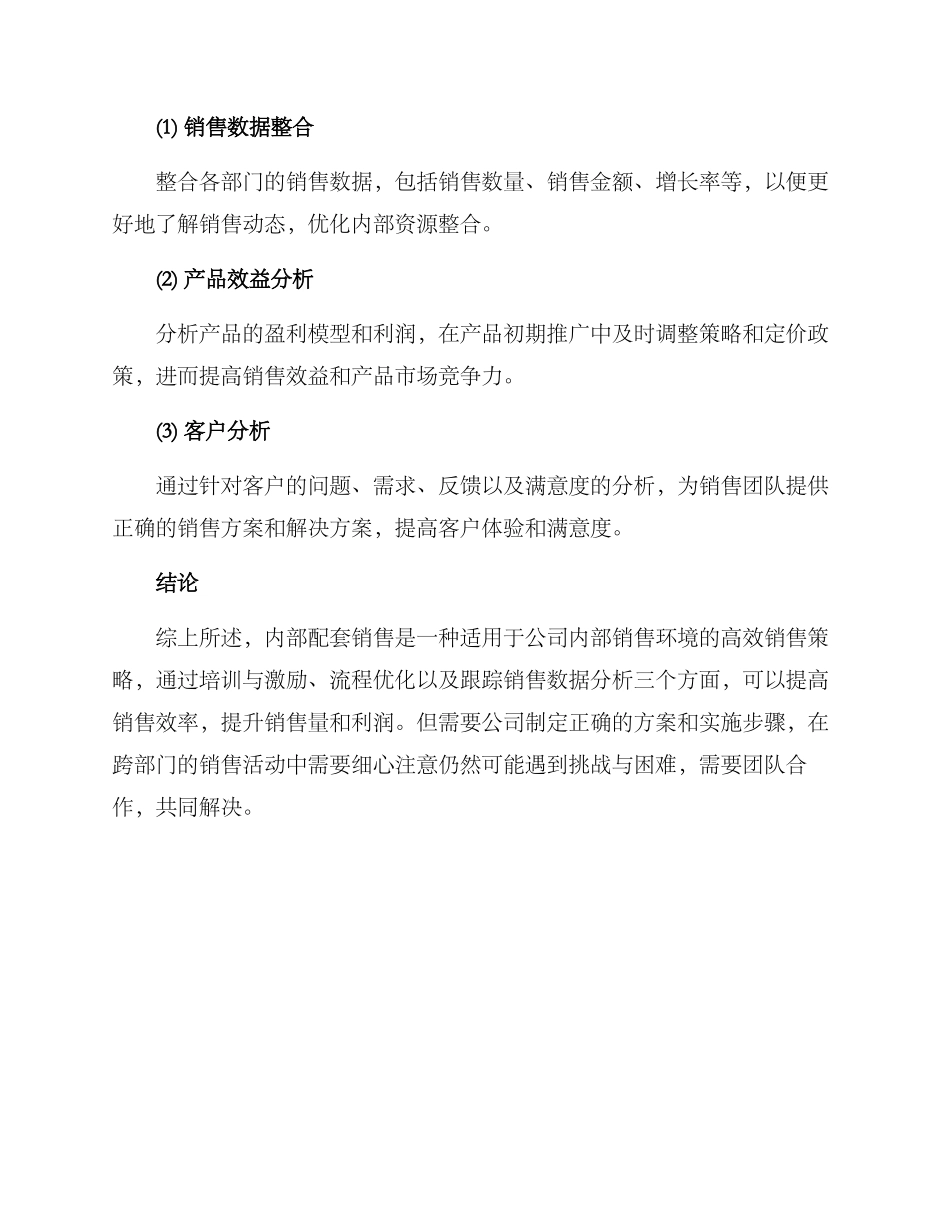 内部配套销售方案_第3页