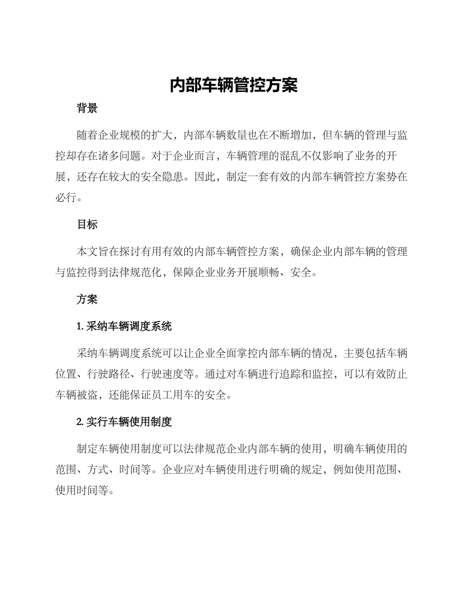 内部车辆管控方案_第1页