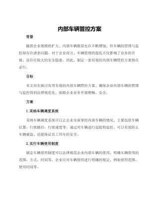 内部车辆管控方案