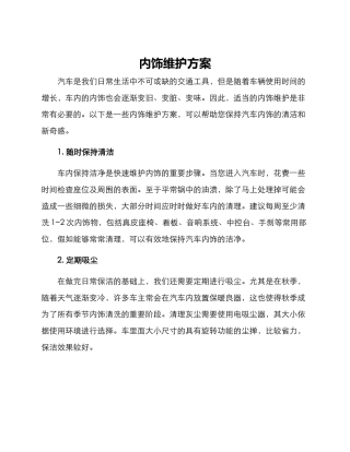 内饰维护方案