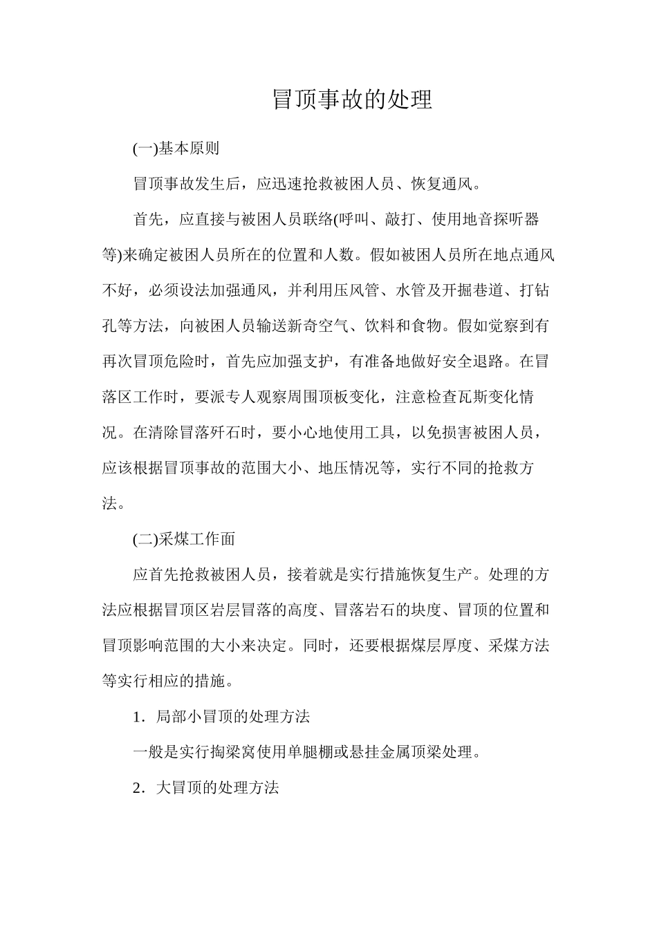 冒顶事故的处理_第1页
