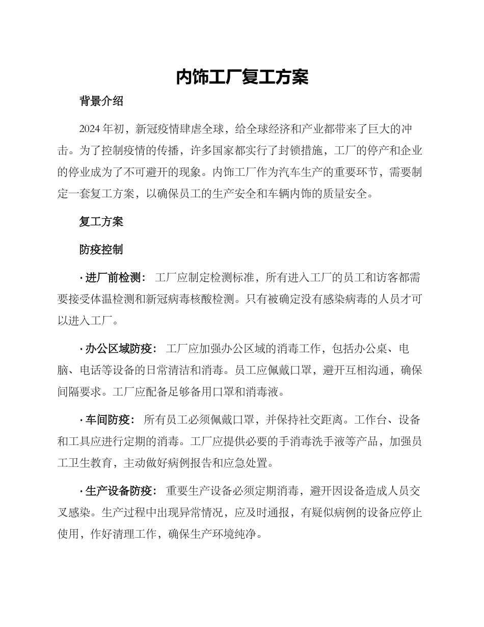 内饰工厂复工方案_第1页
