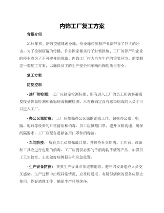 内饰工厂复工方案