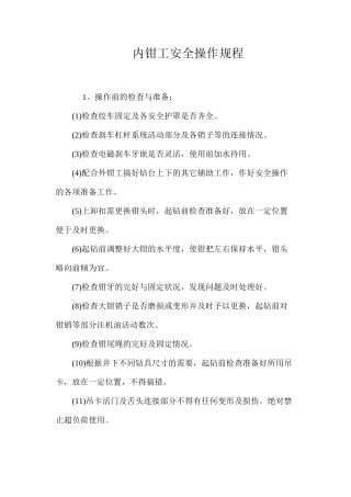 内钳工安全操作规程