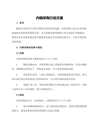 内销采购行动方案