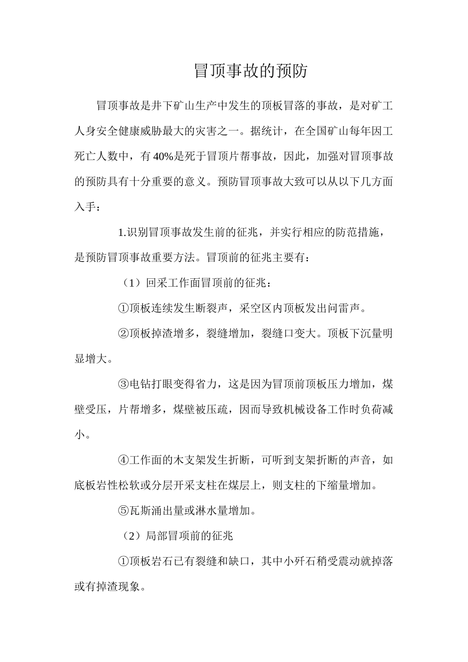冒顶事故的预防_第1页