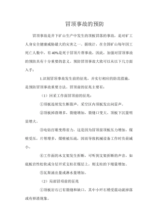 冒顶事故的预防