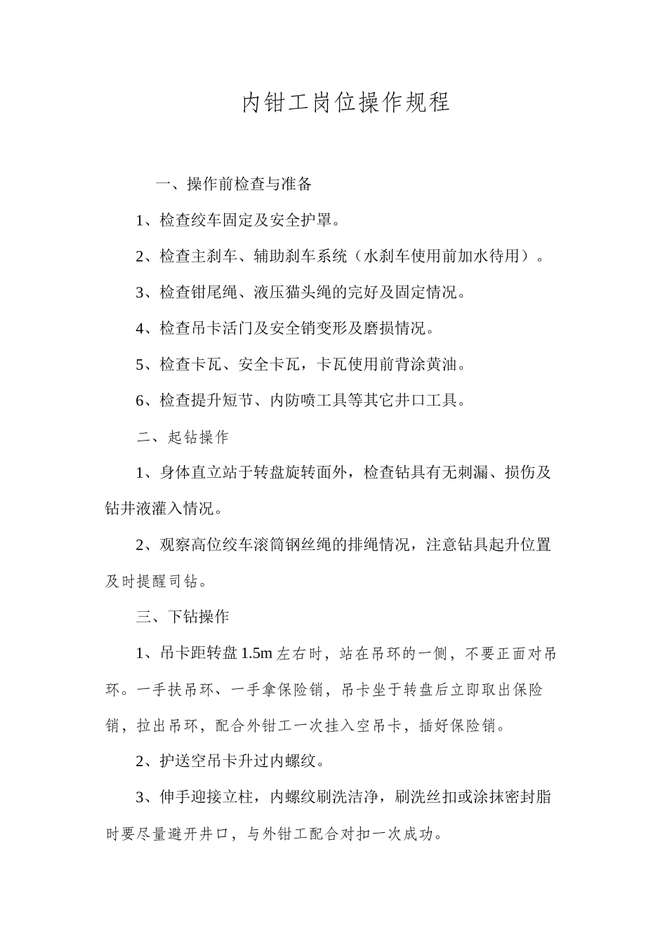 内钳工岗位操作规程_第1页