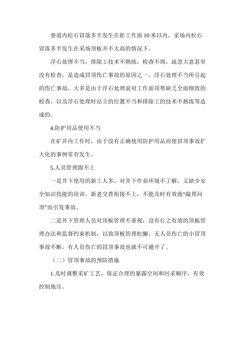 冒顶片帮事故常见原因及预防措施_第2页