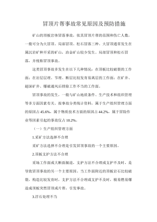 冒顶片帮事故常见原因及预防措施