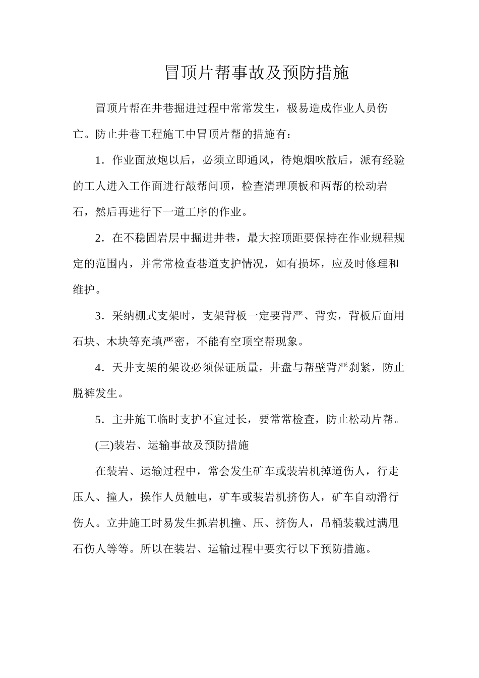 冒顶片帮事故及预防措施_第1页