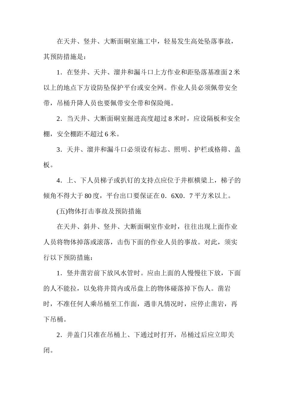 冒顶片帮事故及预防措施_第3页