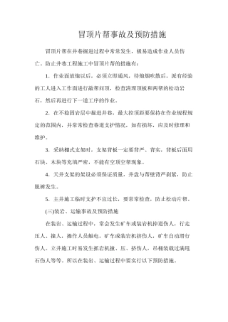 冒顶片帮事故及预防措施