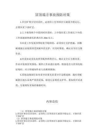 冒顶塌方事故预防对策