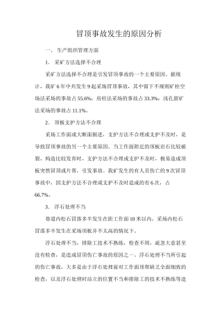 冒顶事故发生的原因分析