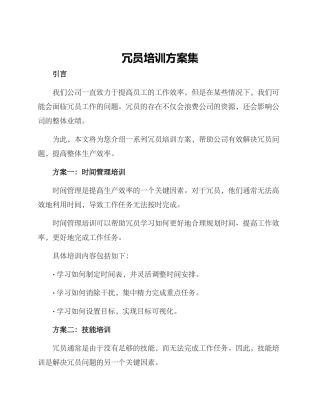 冗员培训方案集