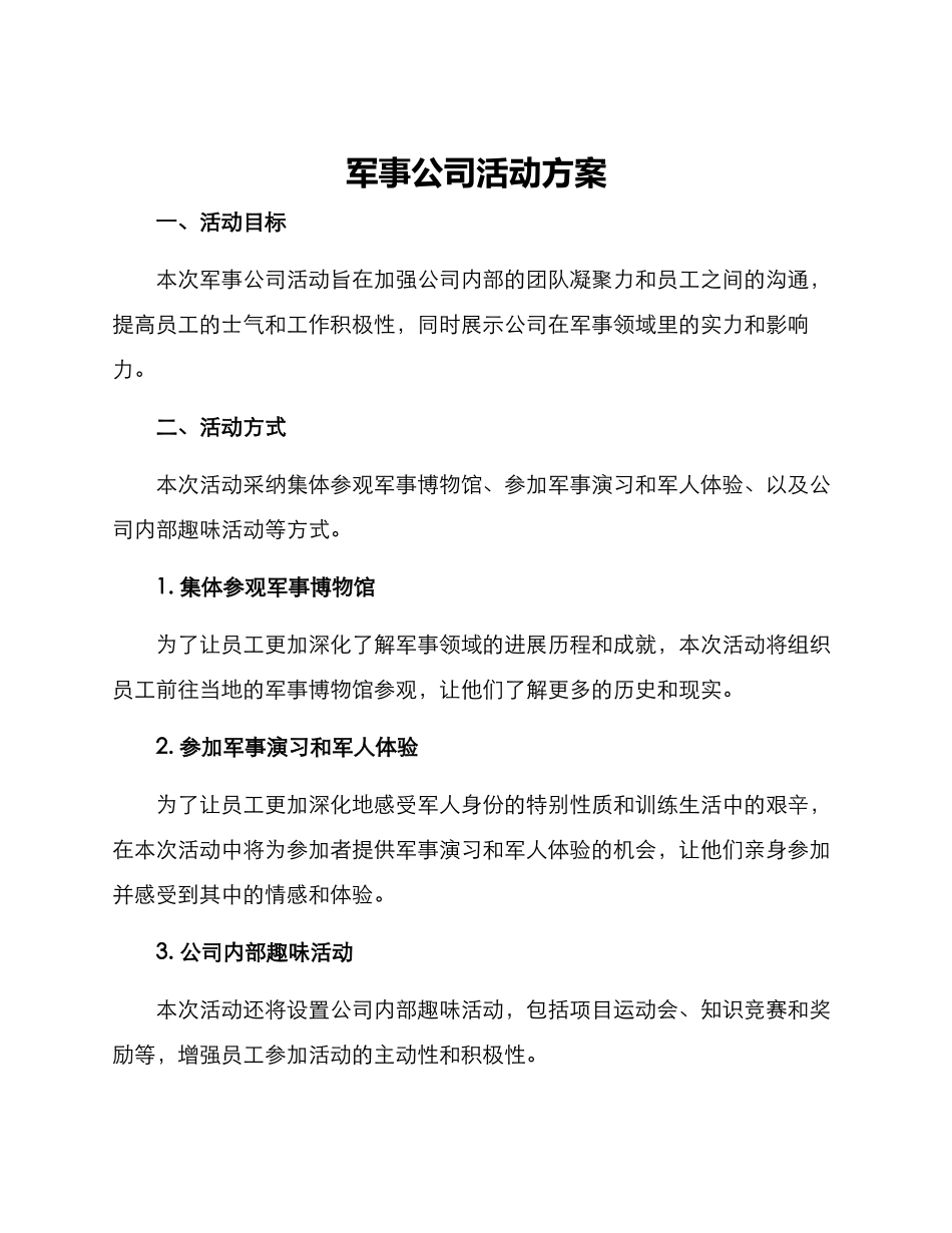 军事公司活动方案_第1页