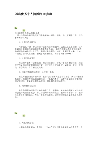 写出优秀个人简历的12步骤