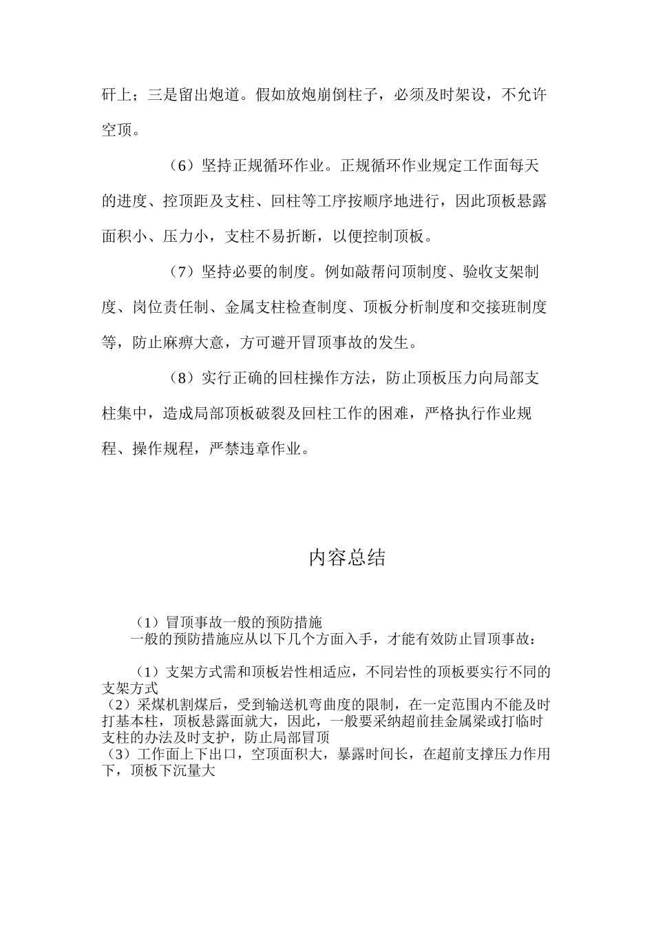 冒顶事故一般的预防措施_第2页