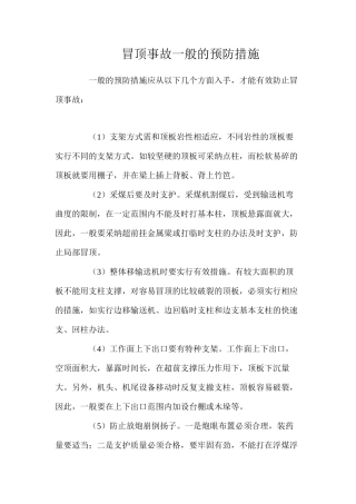 冒顶事故一般的预防措施