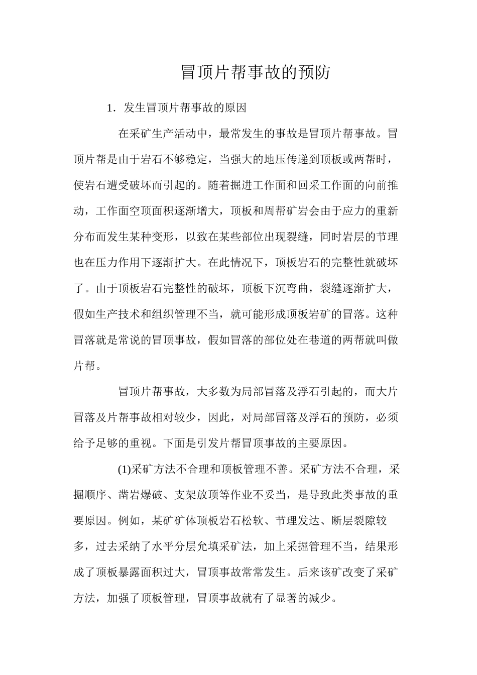 冒顶片帮事故的预防_第1页