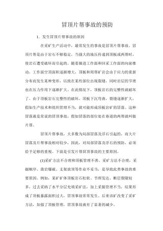 冒顶片帮事故的预防