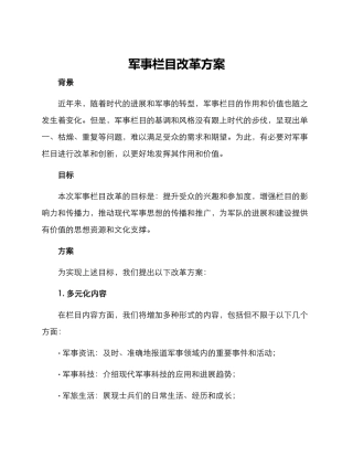 军事栏目改革方案