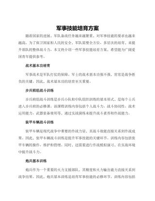军事技能培养方案
