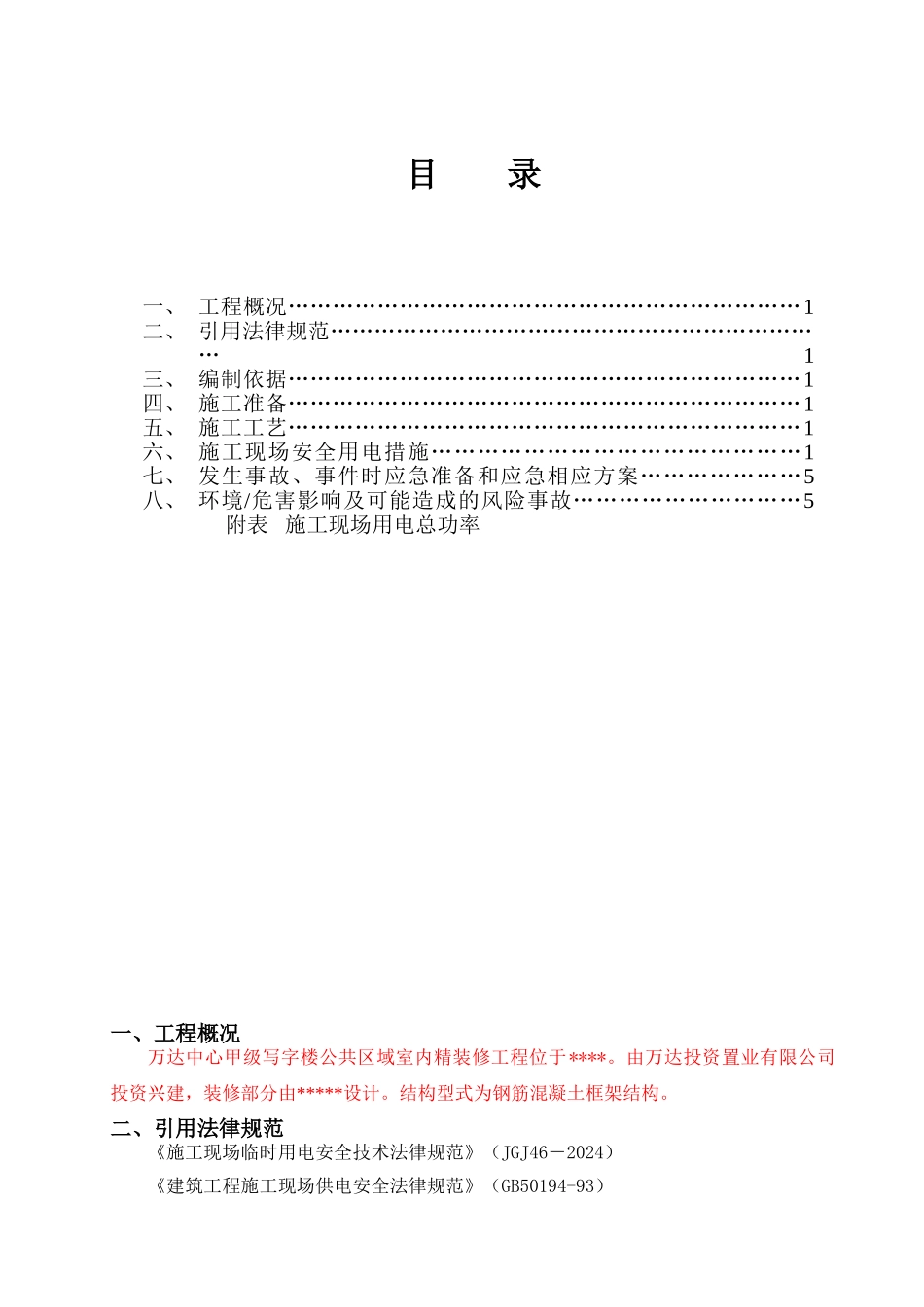 写字楼精装修施工现场临时用电方案_第1页