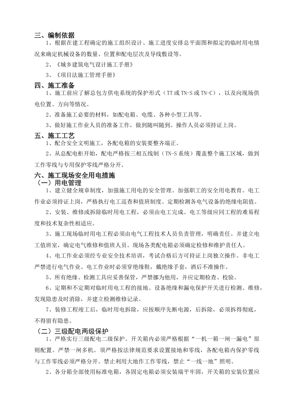 写字楼精装修施工现场临时用电方案_第2页