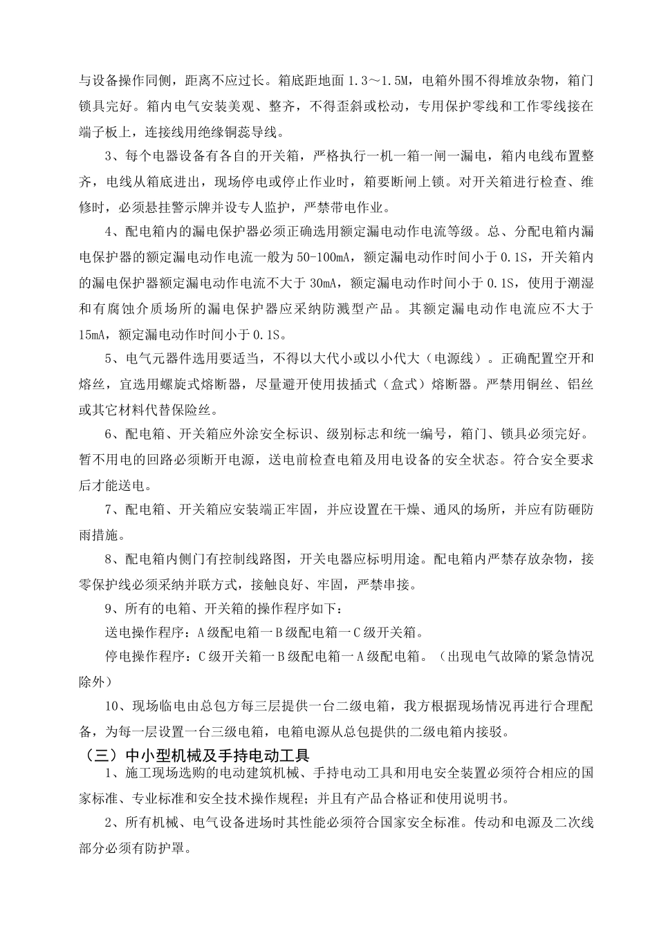 写字楼精装修施工现场临时用电方案_第3页