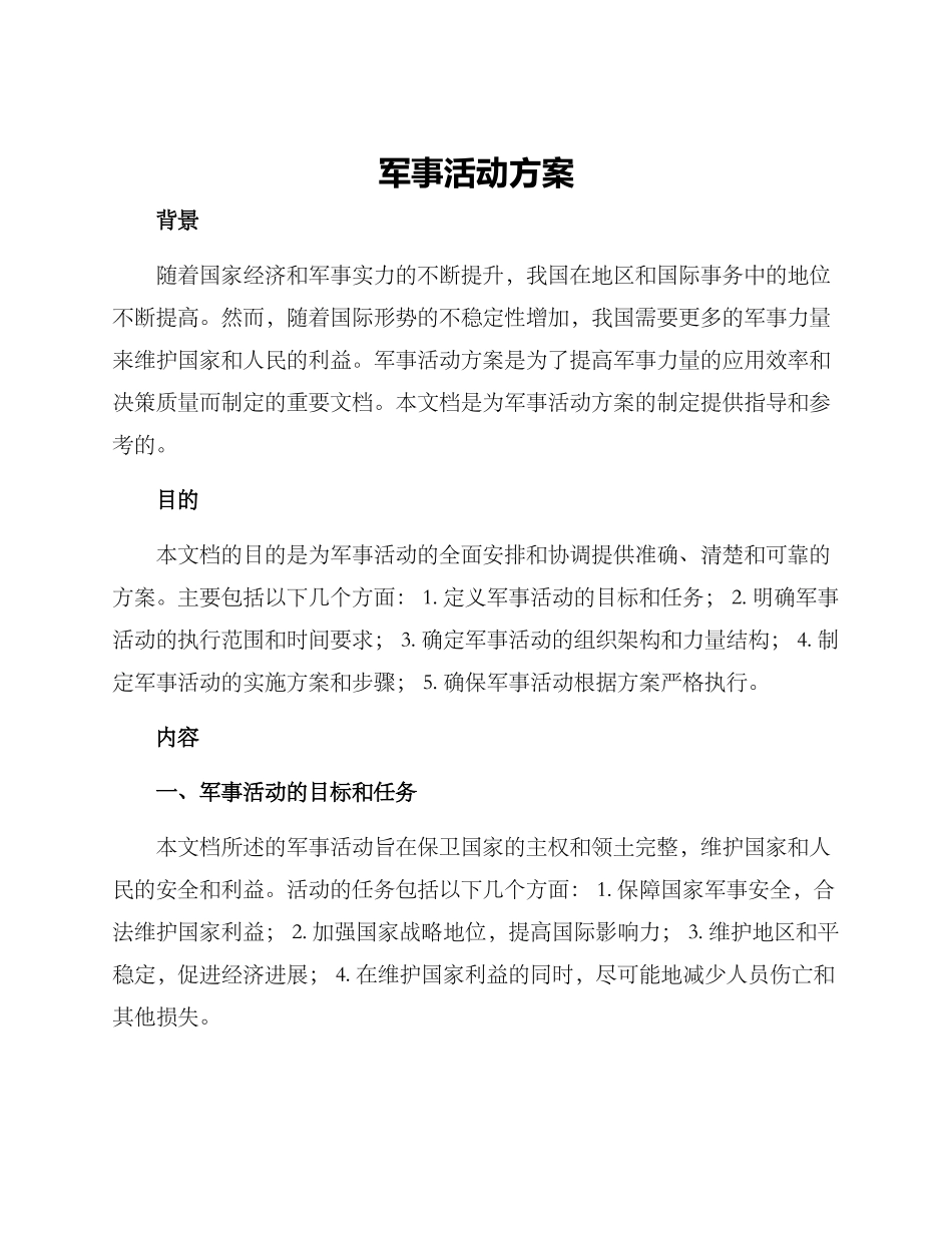 军事活动方案_第1页