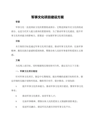 军事文化项目建设方案