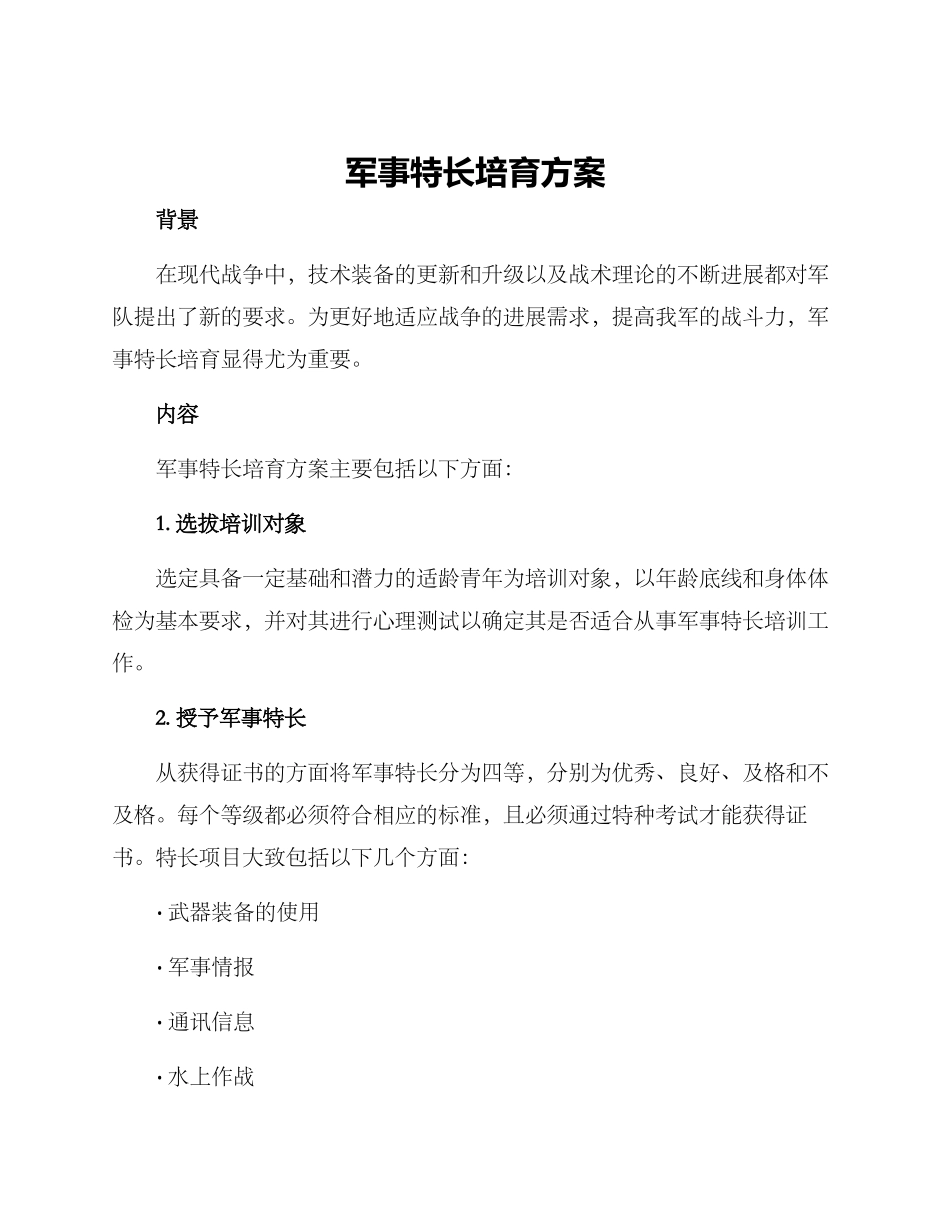 军事特长培养方案_第1页